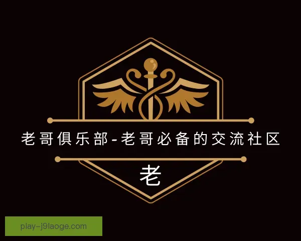 知道老哥俱乐部